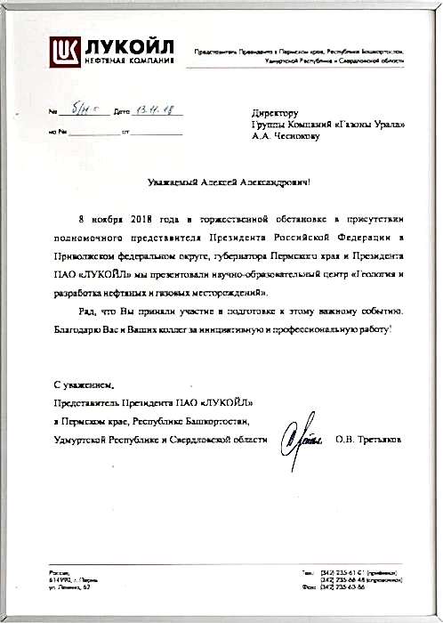 Благодарственное письмо от компании Лукойл Благодарственное письмо от компании Лукойл