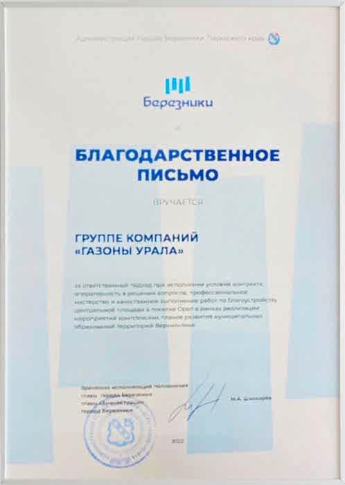 Благодарственное письмо от администрации города Березники Благодарственное письмо от администрации города Березники