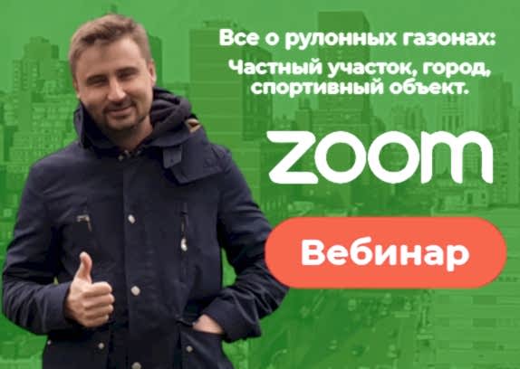 Анонс вебинара «Все о рулонных газонах»