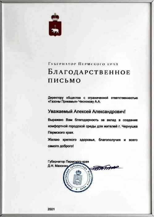 Благодарственное письмо от губернатора Пермского края Благодарственное письмо от губернатора Пермского края