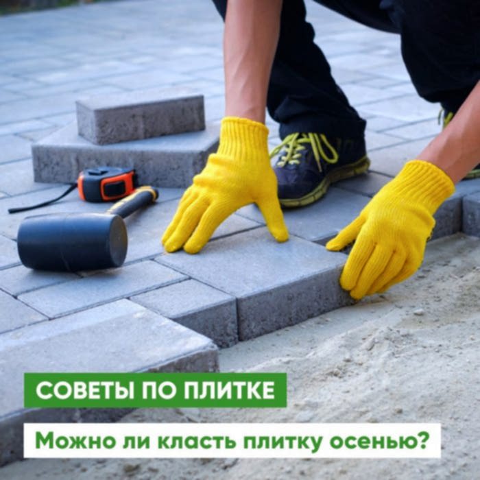 Можно ли класть плитку осенью? Можно ли класть плитку осенью?