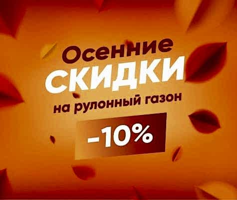 Осенние скидки 2025