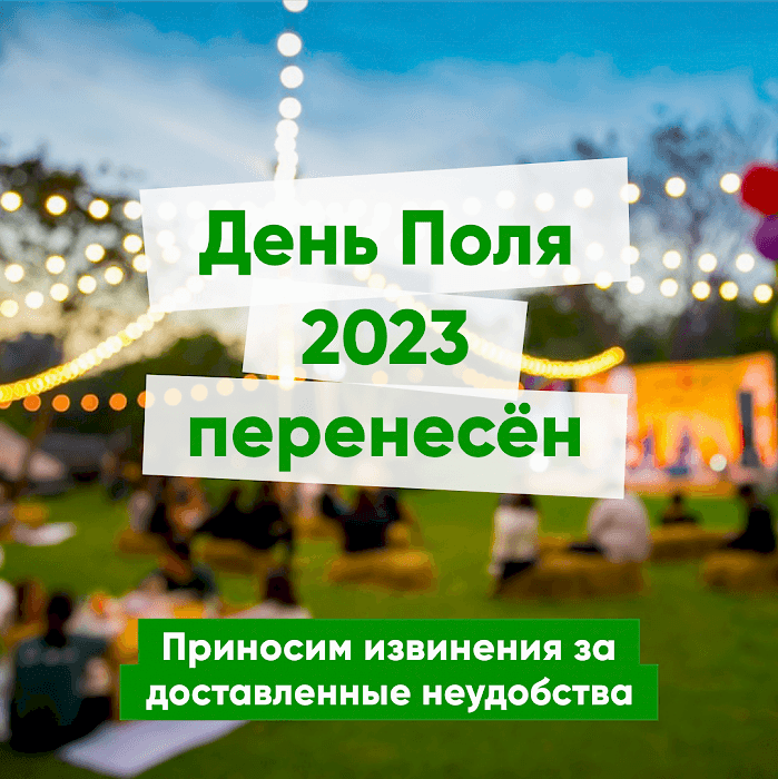 День Поля 2023 - перенесён! 